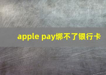 apple pay绑不了银行卡